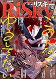 ＜comic RiSky(リスキー) Vol.78 ごめんなさいゆるしてください comic RiSky（リスキー）＞