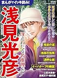 まんがでイッキ読み! 浅見光彦 冴えわたる名推理SP (ぶんか社コミックス)
