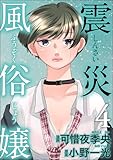 ＜震災風俗嬢 （4） (comic RiSky(リスキー))＞