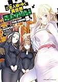 ご主人様とゆく異世界サバイバル！ THE COMIC 9 (ライドコミックス)