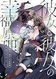 彼女と彼女の幸福原理～魔女は用心棒に恋をした～【全年齢版】