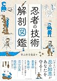 忍者の技術 解剖図鑑