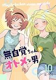 無自覚ちゃんとオトメな男【連載版】 10