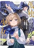 孤独の魔女と独りの少女 (GCノベルズ)