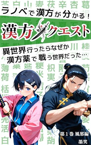 ラノベで漢方が分かる！漢方クエスト　異世界行ったらなぜか漢方薬で戦う世界だった…　第１巻風邪編