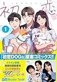 ＜初恋DOGs 1 (クイーンズセレクション)＞