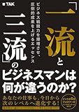 「一流と三流」のビジネスマンは何が違うのか？　ビジネス戦闘力を爆増させ、圧倒的成果を上げるエッセンス