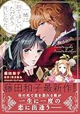 一緒に居てほしい。ただそう言いたかった。 1【電子限定特典付き】 (プティルファンタジーコミックス)