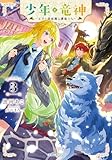 少年と竜神～王子と過保護な護衛たち～【電子限定おまけ付き】 (GCノベルズ)