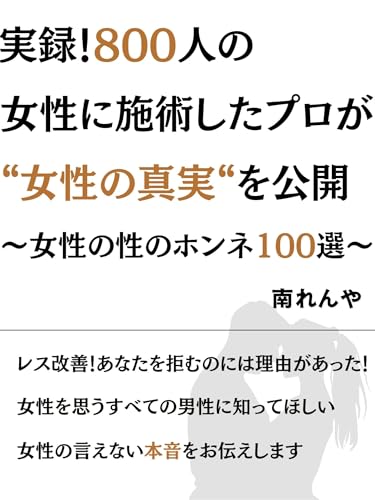 実録！800人の女性に施術したプロが〝女性の真実〟を公開〜女性の性のホンネ100選〜: レス改善・あなたを拒むのには理由があった！ 全ての女性を思う男性に知ってほしい女性の言えない本音をお伝えします