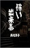 怖い出来事