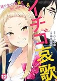 ＜イチゴ哀歌～雑で生イキな妹と割り切れない兄～【フルカラー】(12) (DEDEDE)＞