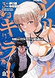 ＜今夜もシリアルキラーと待ち合わせ（３） (アフタヌーンコミックス)＞
