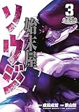 ＜始末屋ソウジ（３） (ヤングマガジンコミックス)＞