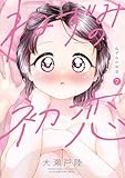 ＜ねずみの初恋（７） (ヤングマガジンコミックス)＞