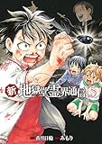 新・地獄堂霊界通信（５） (アフタヌーンコミックス)