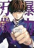 ＜暴力万歳（２） (ヤンマガＷｅｂ)＞