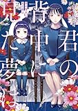 ＜君の背中に見た夢は　２ (ＢＲＩＤＧＥ　ＣＯＭＩＣＳ)＞