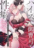 ハイスぺ御曹司と性癖まるみえエッチ～秘密のアプリでSM願望バレバレです！～ (TL☆恋乙女ブック)