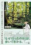 楽ではない お金もかかる 大変なだけ それなのになぜ行った!? ―ひたすら一歩を重ねる四国八十八ヶ寺歩きお遍路―