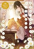 ある日、お姫様になってしまった件について　12 (ＦＬＯＳ　ＣＯＭＩＣ)