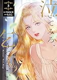 ＜泣いてみろ、乞うてもいい　3 (ＦＬＯＳ　ＣＯＭＩＣ)＞
