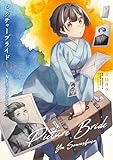 ピクチャーブライド　１　～海を渡って恋となれ～ (ＢＲＩＤＧＥ　ＣＯＭＩＣＳ)