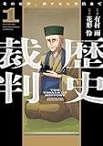 ＜歴史裁判～その死罪、覆すなら賀倍まで～　１巻 (芳文社コミックス)＞