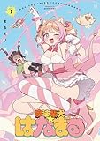 ＜魔法柴犬★はなまる　１巻 (まんがタイムＫＲコミックス)＞