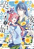 ＜あやかし後宮の契約妃　2 (ＢＲＩＤＧＥ　ＣＯＭＩＣＳ)＞
