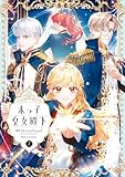 ＜末っ子皇女殿下　７ (ＦＬＯＳ　ＣＯＭＩＣ)＞