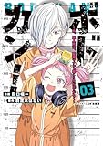 ＜ボドカン！～女、囚人同士、監獄でナニも起こらないはずがなく～03 (カドコミ)＞