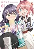＜フルボイス！　１巻 (まんがタイムＫＲコミックス)＞