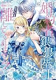 ＜身代わり婚約者なのに、銀狼陛下がどうしても離してくれません！ 6 (ＦＬＯＳ　ＣＯＭＩＣ)＞
