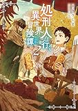 処刑人【パニッシャー】と行く異世界冒険譚2【電子書籍限定書き下ろしSS付き】