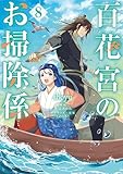 ＜百花宮のお掃除係　８ (ＦＬＯＳ　ＣＯＭＩＣ)＞