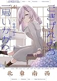 ＜ごきげんよう、一局いかが？　４巻 (まんがタイムＫＲコミックス)＞