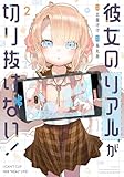 ＜彼女のリアルが切り抜けない！　２巻 (トレイルコミックス)＞