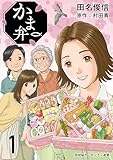 ＜かま弁　１巻 (芳文社コミックス)＞