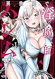 ＜異世界で淫魔師ハレム　１ (ヴァンプコミックス)＞