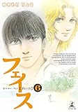 フェイス(6)