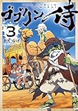 ＜ゴブリン侍　３ (カドコミ)＞