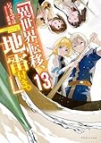 異世界転移、地雷付き。13 (ドラゴンノベルス)