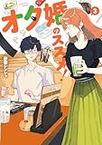＜オタ婚のススメ！　3 (カドコミ)＞
