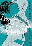 ＜ドクター・ホワイト　3 (ＢＲＩＤＧＥ　ＣＯＭＩＣＳ)＞