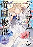 ティアムーン帝国物語短編集II～断頭台から始まる、姫の転生逆転ストーリー～【電子書籍限定書き下ろしSS付き】