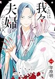 ＜これは我々夫婦のことで、一 (ＢＲＩＤＧＥ　ＣＯＭＩＣＳ)＞