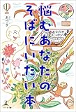 悩むあなたのそばにいたい本