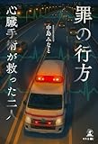 罪の行方 心臓手術が救った二人