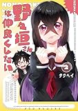 ＜野々垣さんは仲良くしたい　２巻 (ＦＵＺコミックス)＞